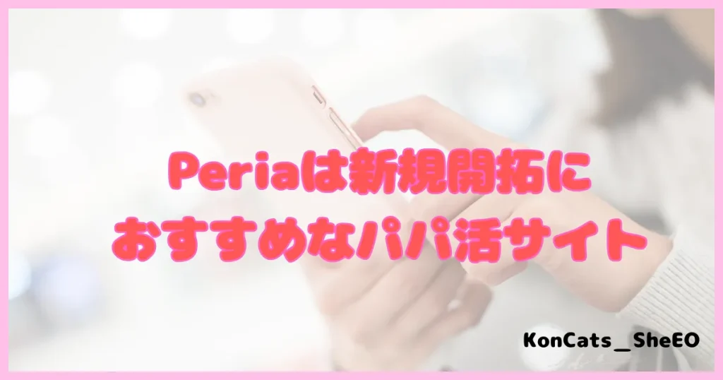 ぺリア　パパ活アプリ　新規開拓
